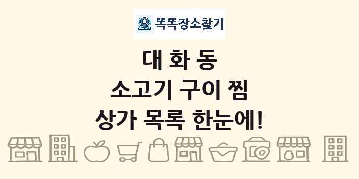 대화동 소고기 구이 찜 상가 목록 및 정보