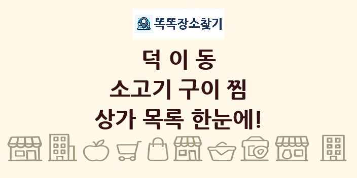 덕이동 소고기 구이 찜 상가 목록 및 정보
