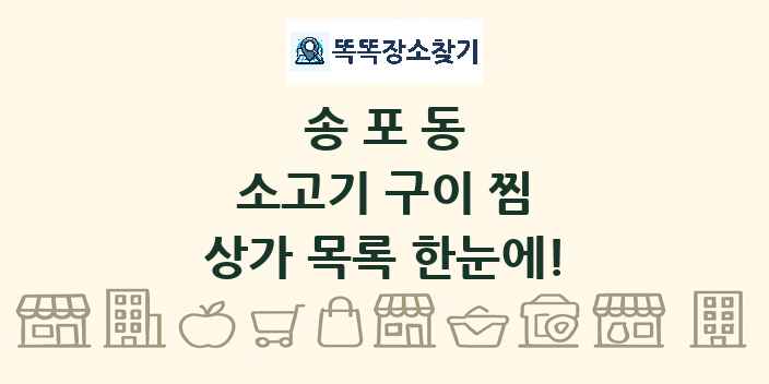 송포동 소고기 구이 찜 상가 목록 및 정보