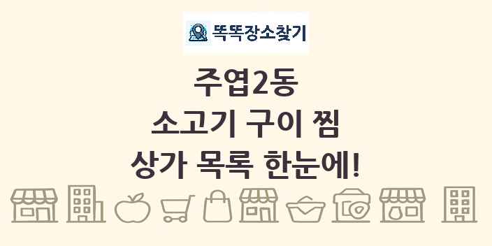 주엽2동 소고기 구이 찜 상가 목록 및 정보
