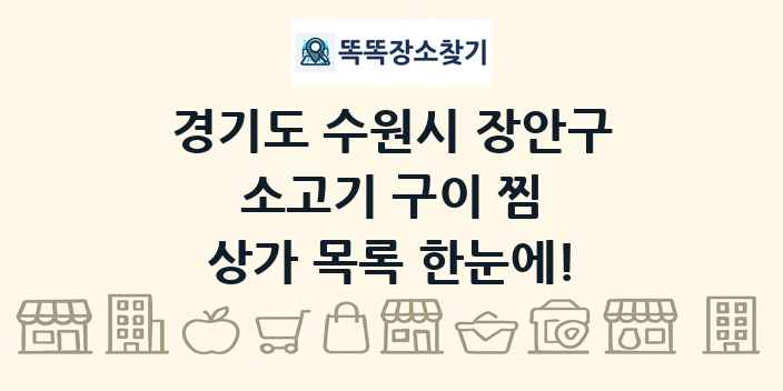 경기도 수원시 장안구 소고기 구이 찜 상가 목록 및 정보