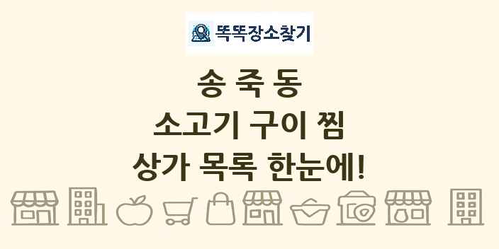 송죽동 소고기 구이 찜 상가 목록 및 정보