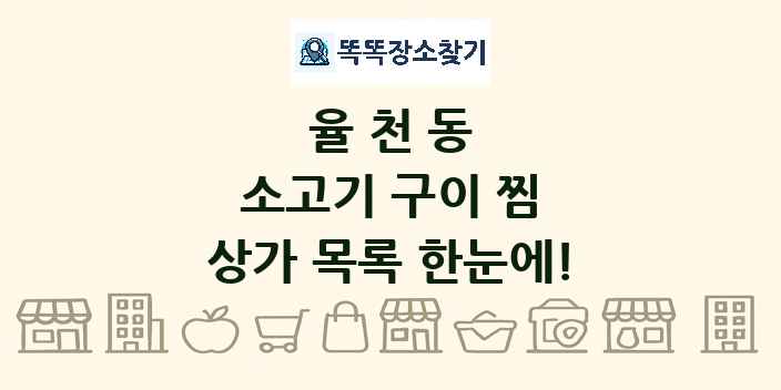 율천동 소고기 구이 찜 상가 목록 및 정보