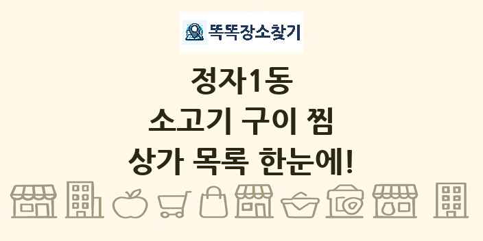 정자1동 소고기 구이 찜 상가 목록 및 정보