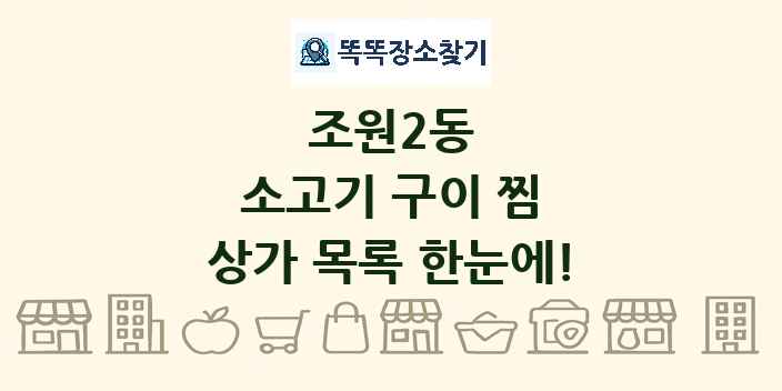 조원2동 소고기 구이 찜 상가 목록 및 정보