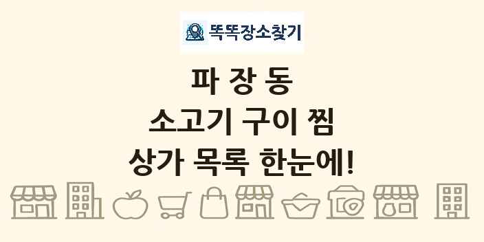 파장동 소고기 구이 찜 상가 목록 및 정보