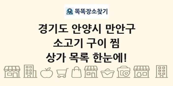 경기도 안양시 만안구 소고기 구이 찜 상가 목록 및 정보