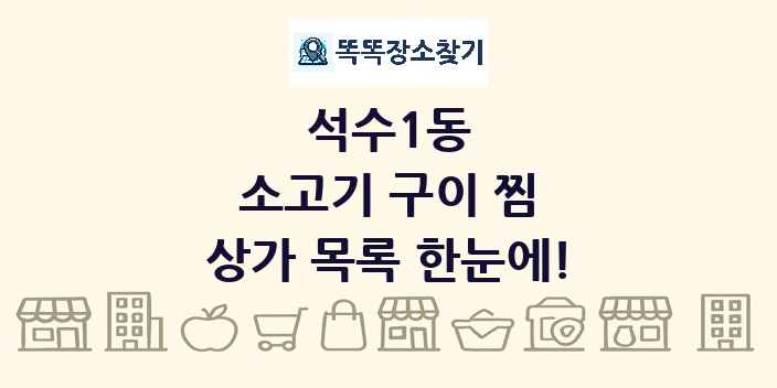 석수1동 소고기 구이 찜 상가 목록 및 정보