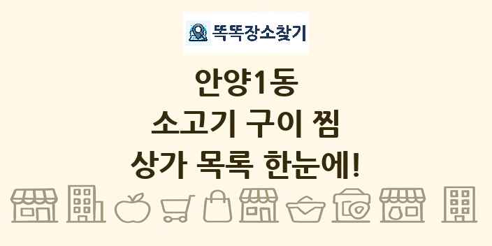 안양1동 소고기 구이 찜 상가 목록 및 정보