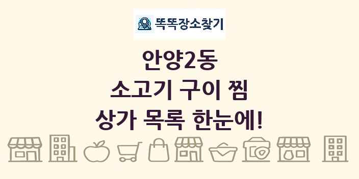 안양2동 소고기 구이 찜 상가 목록 및 정보