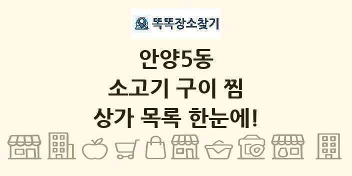 안양5동 소고기 구이 찜 상가 목록 및 정보