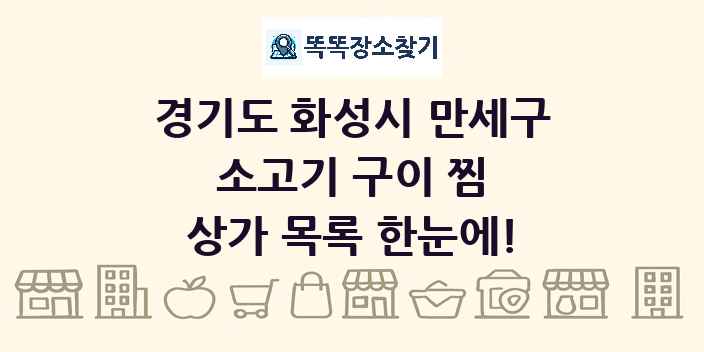 경기도 화성시 만세구 소고기 구이 찜 상가 목록 및 정보