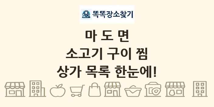 마도면 소고기 구이 찜 상가 목록 및 정보
