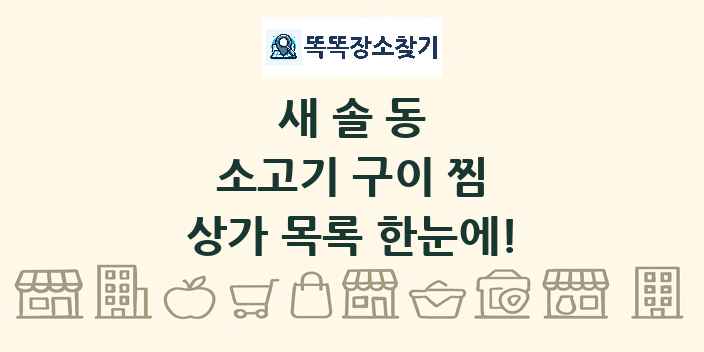 새솔동 소고기 구이 찜 상가 목록 및 정보