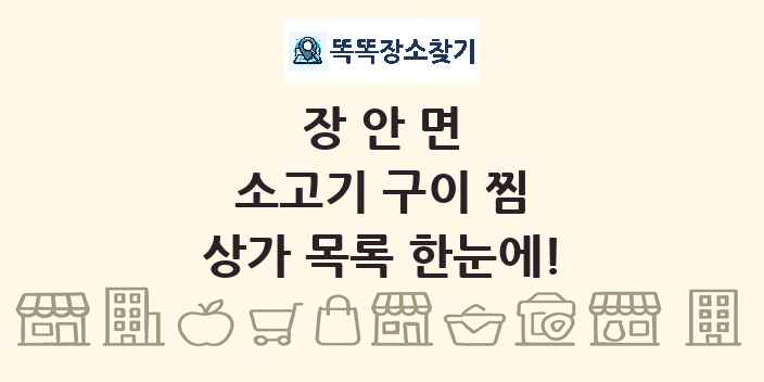 장안면 소고기 구이 찜 상가 목록 및 정보