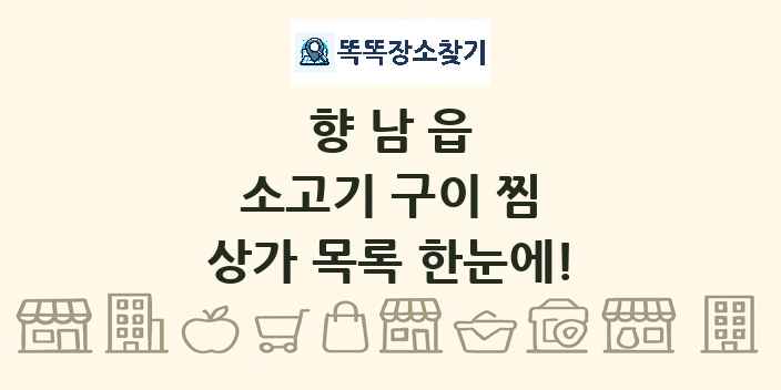 향남읍 소고기 구이 찜 상가 목록 및 정보
