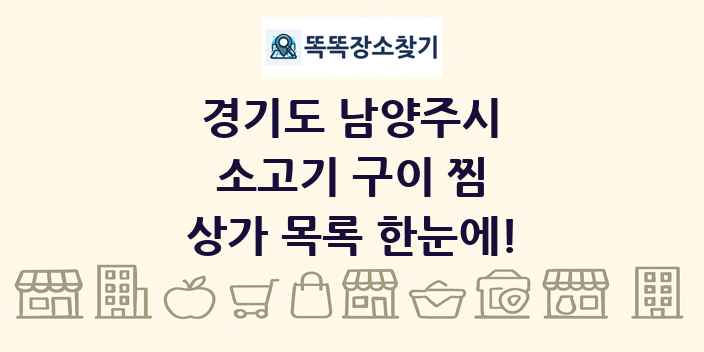경기도 남양주시 소고기 구이 찜 상가 목록 및 정보