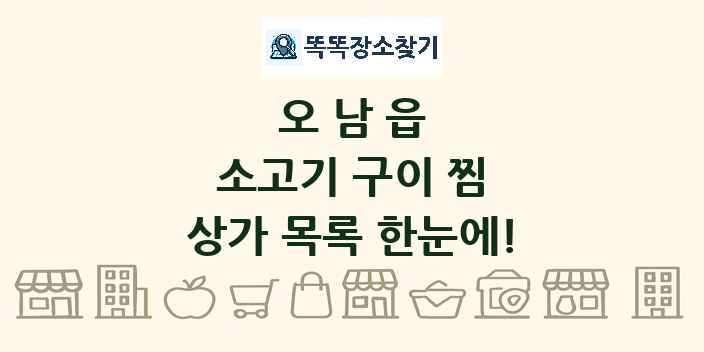 오남읍 소고기 구이 찜 상가 목록 및 정보