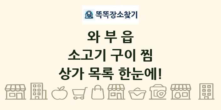 와부읍 소고기 구이 찜 상가 목록 및 정보