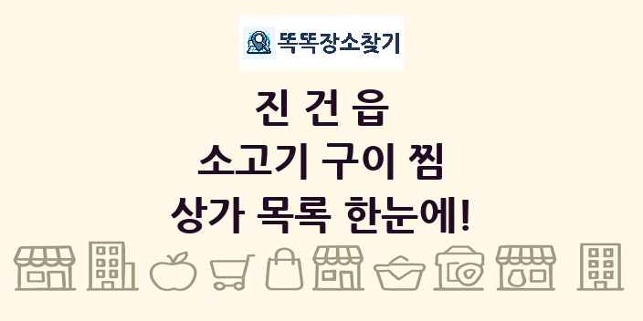 진건읍 소고기 구이 찜 상가 목록 및 정보