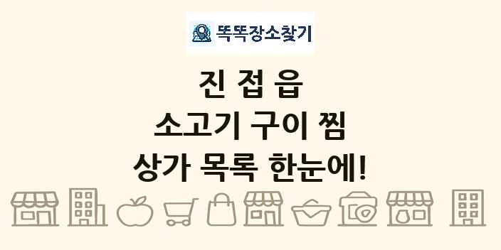 진접읍 소고기 구이 찜 상가 목록 및 정보