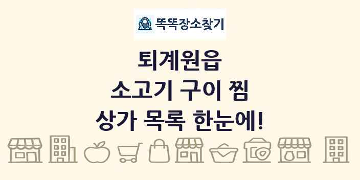 퇴계원읍 소고기 구이 찜 상가 목록 및 정보