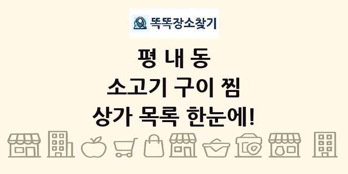 평내동 소고기 구이 찜 상가 목록 및 정보