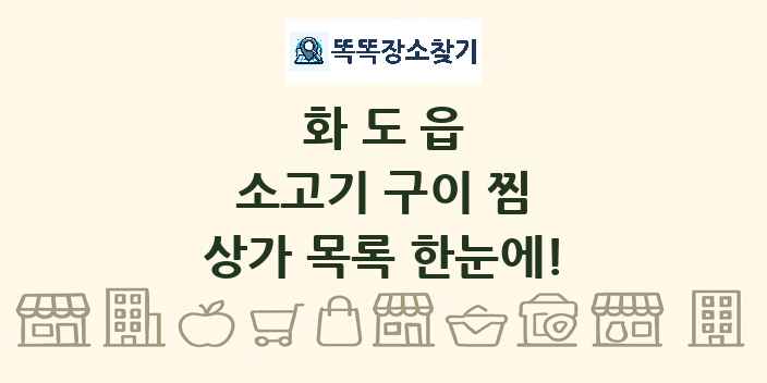 화도읍 소고기 구이 찜 상가 목록 및 정보