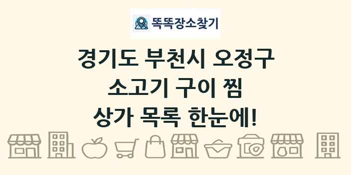 경기도 부천시 오정구 소고기 구이 찜 상가 목록 및 정보