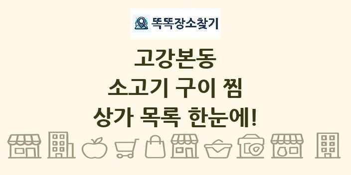고강본동 소고기 구이 찜 상가 목록 및 정보
