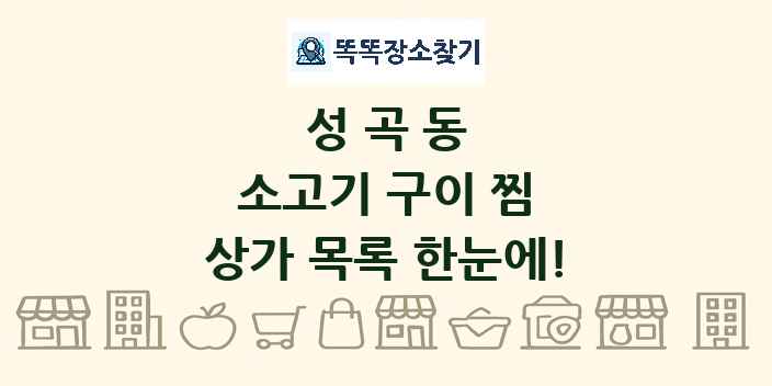 성곡동 소고기 구이 찜 상가 목록 및 정보