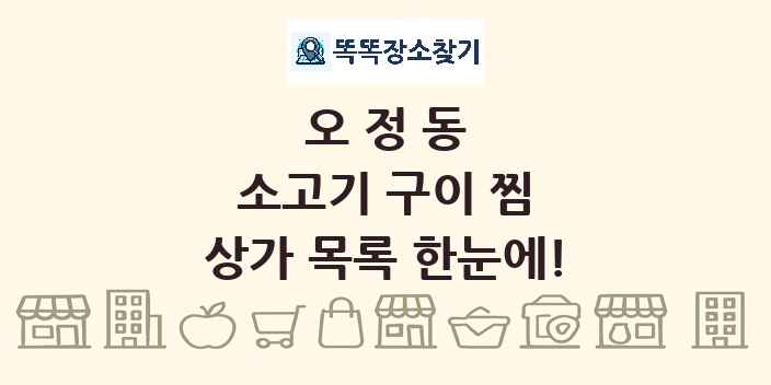 오정동 소고기 구이 찜 상가 목록 및 정보