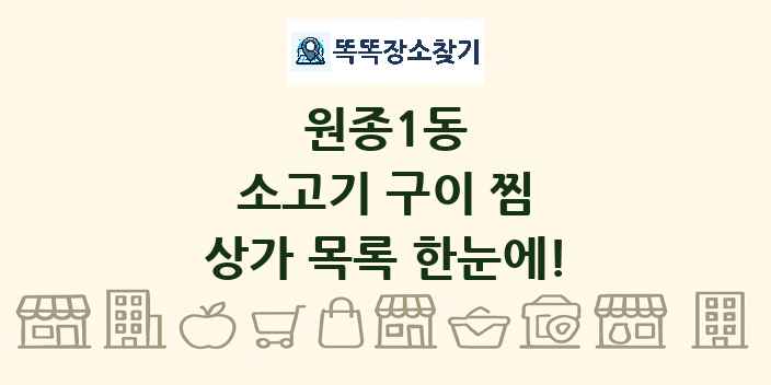 원종1동 소고기 구이 찜 상가 목록 및 정보