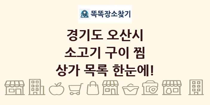 경기도 오산시 소고기 구이 찜 상가 목록 및 정보