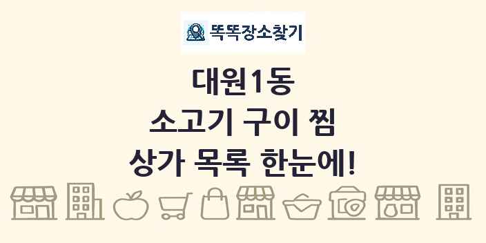 대원1동 소고기 구이 찜 상가 목록 및 정보