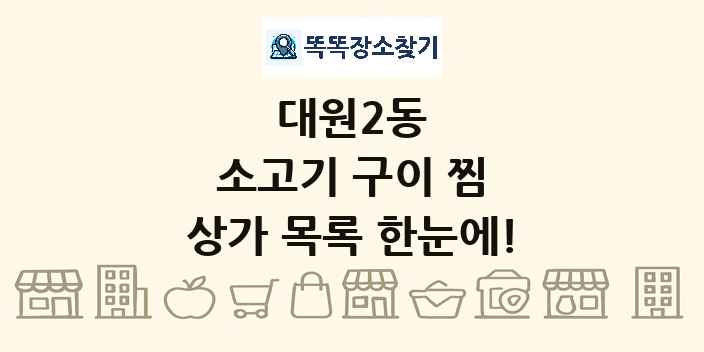 대원2동 소고기 구이 찜 상가 목록 및 정보