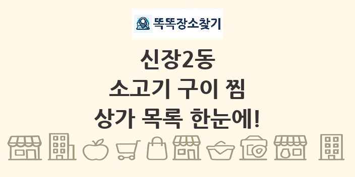 신장2동 소고기 구이 찜 상가 목록 및 정보