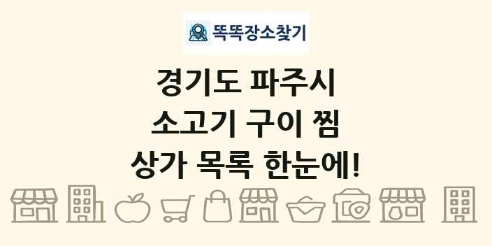 경기도 파주시 소고기 구이 찜 상가 목록 및 정보