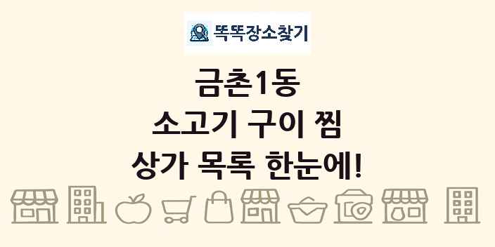 금촌1동 소고기 구이 찜 상가 목록 및 정보