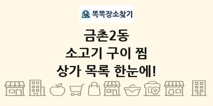금촌2동 소고기 구이 찜 상가 목록 및 정보