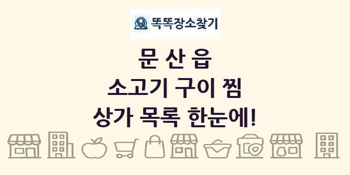 문산읍 소고기 구이 찜 상가 목록 및 정보