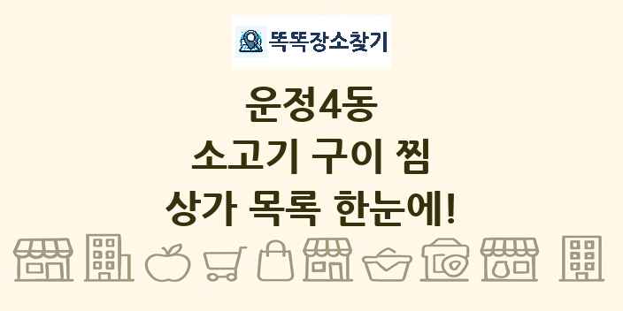 운정4동 소고기 구이 찜 상가 목록 및 정보