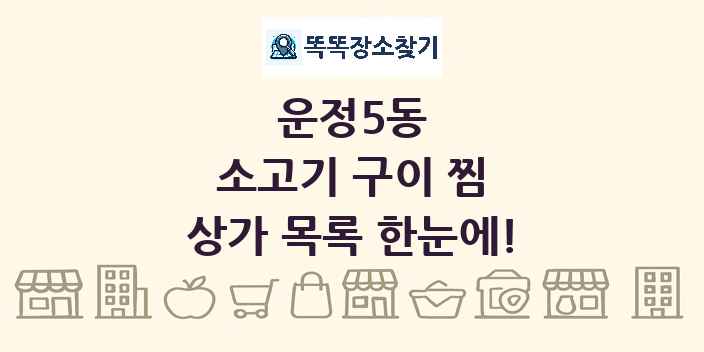 운정5동 소고기 구이 찜 상가 목록 및 정보