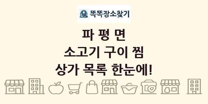 파평면 소고기 구이 찜 상가 목록 및 정보