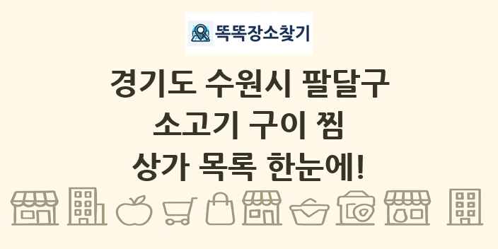 경기도 수원시 팔달구 소고기 구이 찜 상가 목록 및 정보