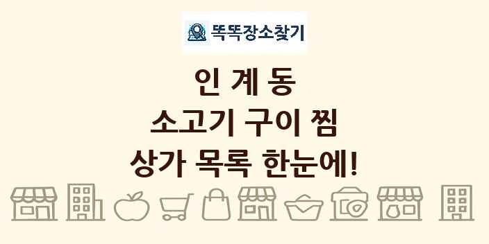 인계동 소고기 구이 찜 상가 목록 및 정보