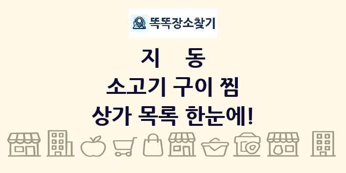 지동 소고기 구이 찜 상가 목록 및 정보