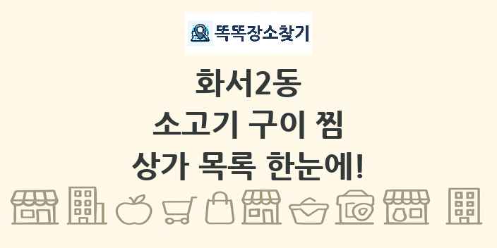 화서2동 소고기 구이 찜 상가 목록 및 정보