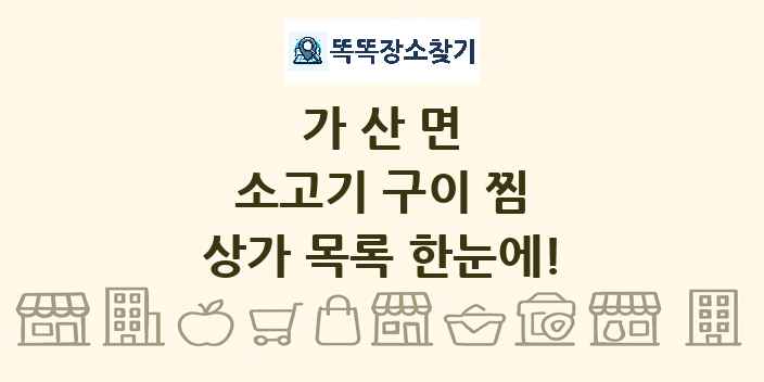 가산면 소고기 구이 찜 상가 목록 및 정보
