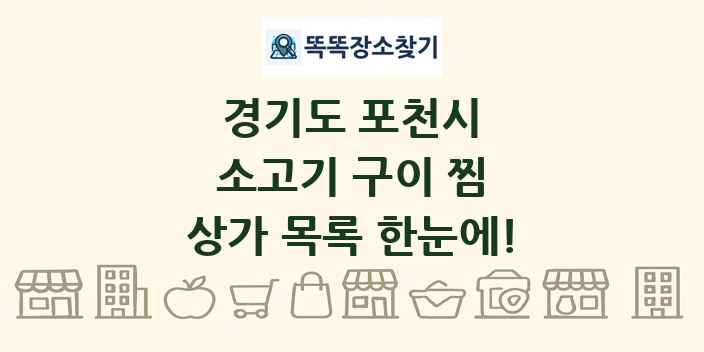 경기도 포천시 소고기 구이 찜 상가 목록 및 정보